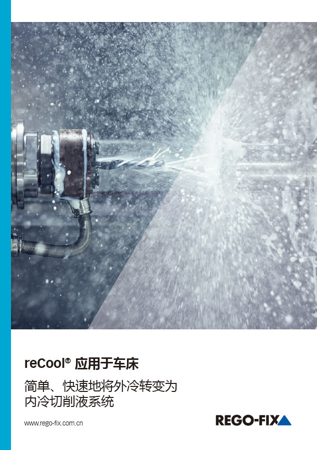 速酷（reCool®）内冷转换系统