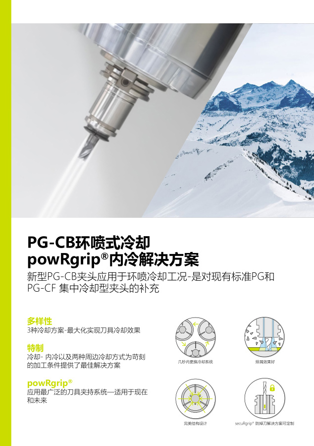 powRgrip®环喷式冷却