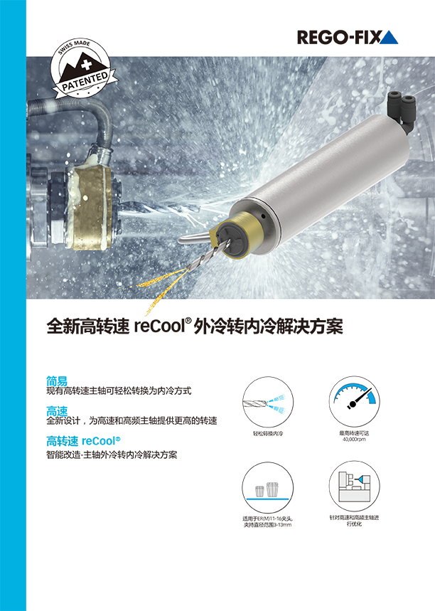 高转速reCool®外冷转内冷解决方案