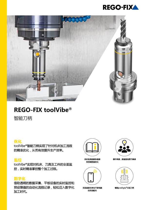 toolVibe®智能刀柄