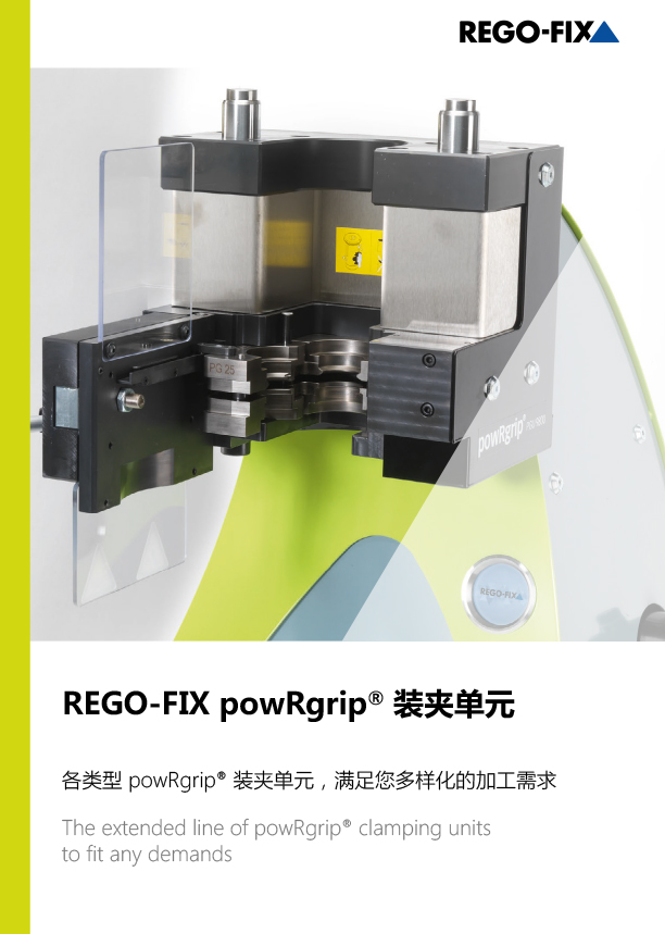 REGO-FIX powRgrip® 装夹单元介绍