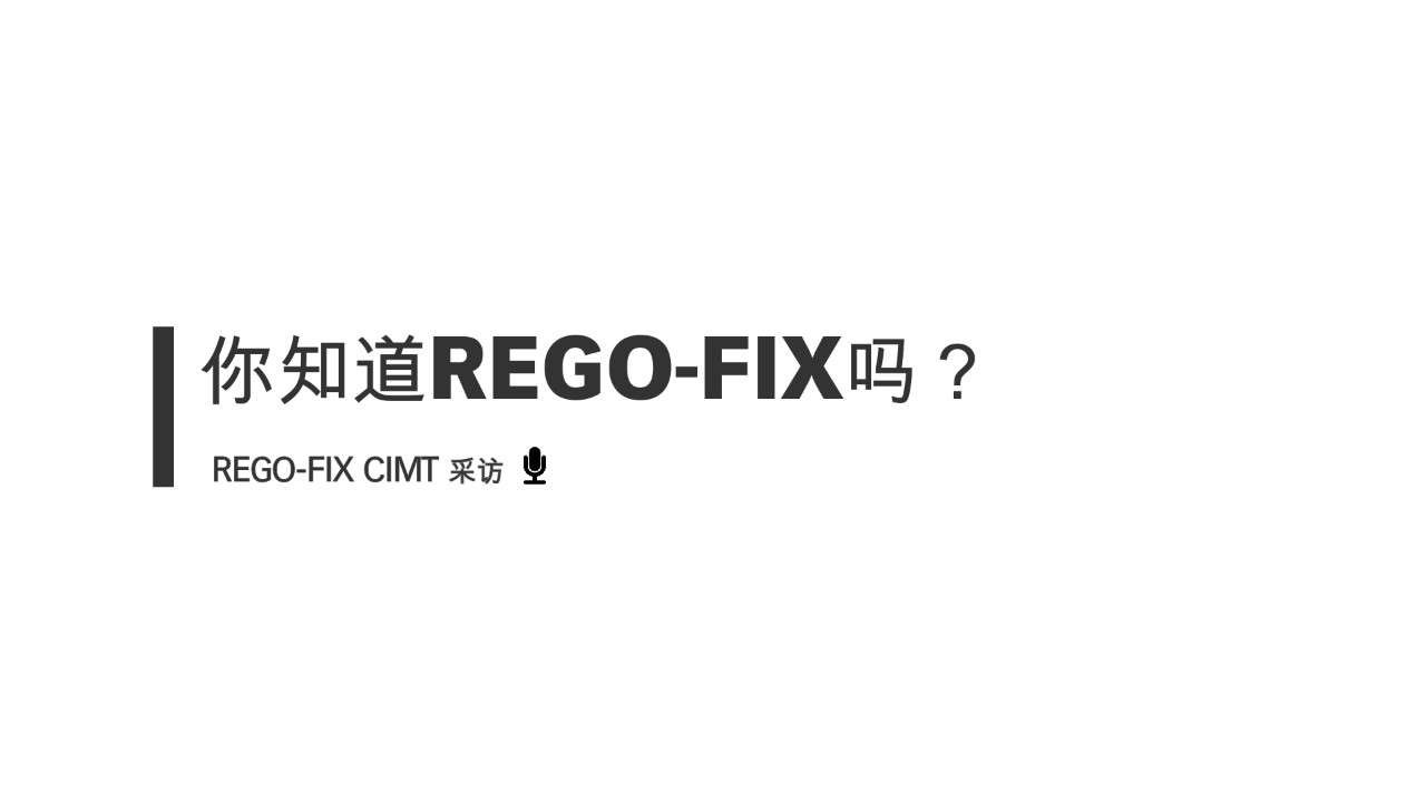 采访：你知道REGO-FIX吗？